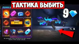 СУПЕР ТАКТИКА ВЫБИТЬ АК ЛЕДЯНОЙ ДРАКОН в ПРЕМИУМ КОЛЕСО ФОРТУНЫ ФРИ ФАЕР / Free Fire 24kGoldn - Mood