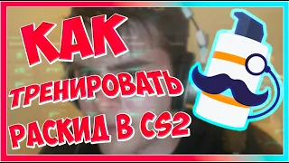 [ГАЙД] КАК ТРЕНИРОВАТЬ РАСКИД В CS 2 / КАК НАСТРОИТЬ КАРТУ ДЛЯ ТРЕНИРОВКИ ГРАНАТ CS 2