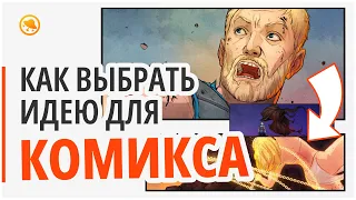 Как художнику выбрать идею для комикса?