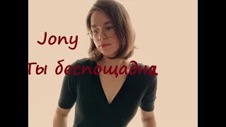 Jony-"Ты беспощадна"кавер на укулеле Luna Ju