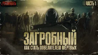 Загробный. Как стать повелителем мертвых. Часть 1 - Родион Дубина. Аудиокнига зомби апокалипсис.