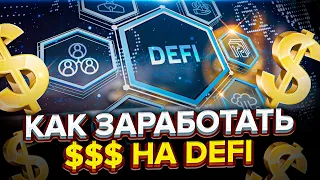 DeFi Инструкция Для Новичков. Что такое DeFi и как на этом заработать?