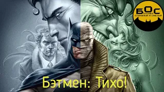 БОС. Бэтмен: Тихо!/Batman: Hush!