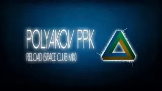 [Trance] Polyakov PPK - Reload (Space Club Mix)