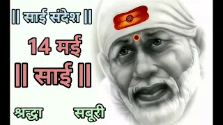 SAI SANDESH | SAI BABA UPDESH | SAI SANDESH TODAY | AAJ KA SAI SANDESH HINDI | 14 May 2024