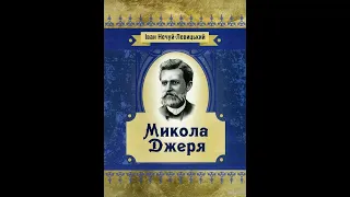 Іван Нечуй-Левицький - Микола Джеря (аудіокнига)