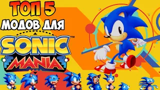 Топ 5 модов на sonic mania