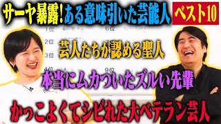 【トーク】ラランドサーヤ いろんな意味で引いちゃった芸能人ベスト10！かっこ良すぎて気持ち悪い大先輩・人の良さと面白さが共存した天才・1位は絶対的で大好きな大物ベテラン芸人！