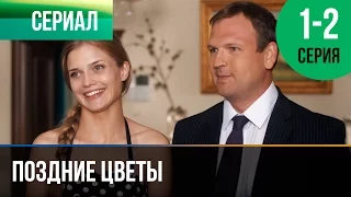 ▶️ Поздние цветы 1 и 2 серия - Мелодрама | Фильмы и сериалы - Русские мелодрамы