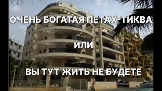 ОЧЕНЬ Богатая Петах-Тиква или ТУТ вы жить НЕ будете.