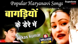 Haryana's No.1 Song  - बागड़िया के डेरे में - Vikas Kumar। Bagadiya Ke Dere Me l Haryanvi Video Song