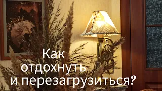 Как отдохнуть и перезагрузиться?