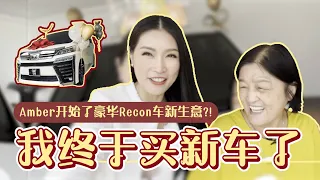 Amber 开始了豪华Recon车的新生意！😍 也买了新保姆车！New Recon car business !