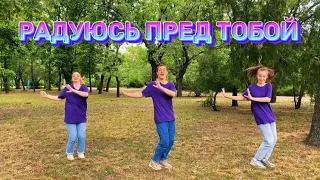 Радуюсь пред Тобой - TiraspolWorship (Танец Юльтон)