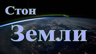 Стон Земли Сводящий с ума