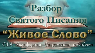Live Stream Церкви  " Живое Слово"  Служение Разбор Слова 07:00 p.m.  01/20/2021