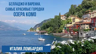 Италия.Озеро Комо. Красивейшие виды городков Варенна и Белладжо. #путешествиепоиталии