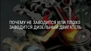 Diesel M57 тяжёлый запуск или проблема запуска