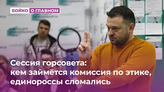 Сессия горсовета: кем займётся комиссия по этике, единороссы сломались