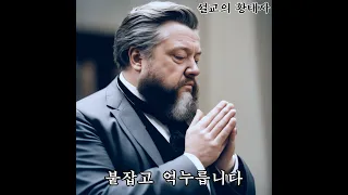 형제 여러분, 기도하십시오!  - 찰스 스펄전