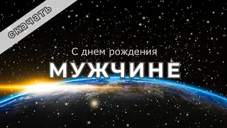 Поздравление и пожелания с днем рождения МУЖЧИНЕ в прозе | Бесплатное скачивание