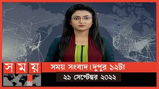 সময় সংবাদ | দুপুর ১২টা | ২১ সেপ্টেম্বর ২০২২ | Somoy TV Bulletin 12pm | Latest Bangladeshi News