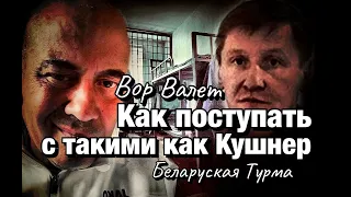 Как поступать с такими как Кушнер