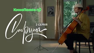 Струны | 2 серия