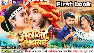 Jawani Jindabad | First Look | Cg Movie | Akash Soni, Suman Patnayak | Chhattisgarhi Film | AVM GANA