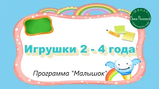 Игрушки для детей 2-4 года. Программа "Малышок".