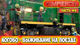 Zompiercer #9 - Что находится в тоннеле зелёных зомби?