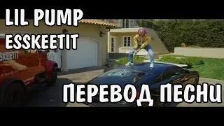 Lil Pump - ESSKEETIT НА РУССКОМ / ПЕРЕВОД / РУССКИЕ СУБТИТРЫ