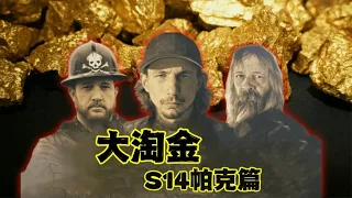 大淘金S14帕克篇:淘金王者帕克归来花费1500万美金拿下45000亩开采地，没想到让帕克陷入破产危机，他们能化险为夷完成5000盎司的目标吗？