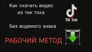 Как скачать видео из Тик Ток без водяного знака (без значка)