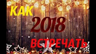 Счастье, Здоровье, Удача на весь 2018 год.Как правильно встречать Новый год и Рождество 13+