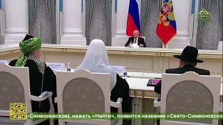 В Кремле прошла встреча Президента Российской Федерации с представителями религиозных объединений
