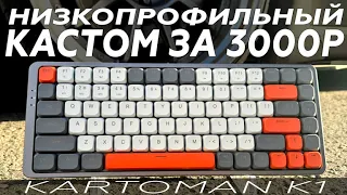 3000р за кастомную НИЗКОПРОФИЛЬНУЮ механику?! Обзор Kartoman K1. Бюджетная кастомизация и моддинг!