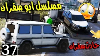 مسلسل ابو سفران #37 - سفران سوا حادث - (سفران بيتزوج هههه) ..!!!  | GTA 5