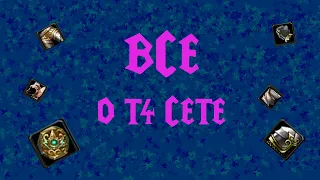 ВСЕ О Т4 СЕТЕ / wow 3.3.5 (Sirus.su)