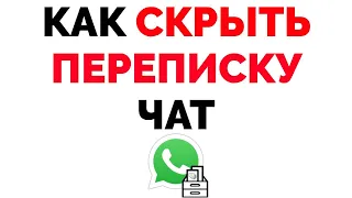 Как скрыть переписку чат в Ватсапе ?