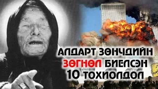 АЛДАРТ ЗӨНЧДИЙН ЗӨГНӨЛ БИЕЛСЭН 10 ТОХИОЛДОЛ