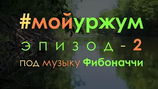 Мой Уржум.  Эпизод 2-й. Река Уржумка.