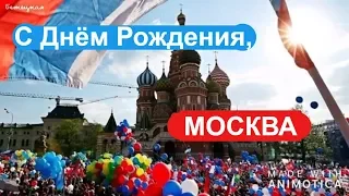 С Днём Рождения, Москва! Красивое видео-поздравление. Happy Birthday, Moscow.