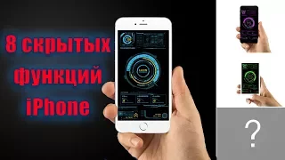 8 СКРЫТЫХ ФУНКЦИЙ iPHONE, О КОТОРЫХ НУЖНО ЗНАТЬ