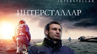 Интерстеллар (Кличко Генератор) анти трейлер / пародия на трейлер