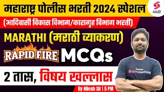 Rapid Fire Marathi Grammar MCQs For Police Bharti 2024 | Karagruh Vibhag Bharti 2024 | Nilesh Sir