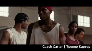 Момент из фильма Тренер Картер | Coach Carter | Мотивация