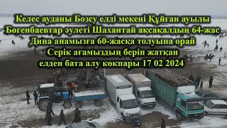 Келес Бозсу Бөгенбаевтар әулеті Шахантай ақсақал 64-жас Серік аға бата алу көкпары 17 02 2024