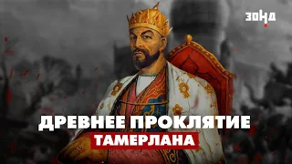 ПРОКЛЯТИЕ ТАМЕРЛАНА: Легенда или Факт? Вскрытие гробницы и начало ВОВ.