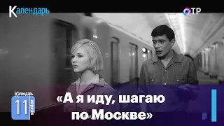 11 апреля 1964 года показали фильм «Я шагаю по Москве».